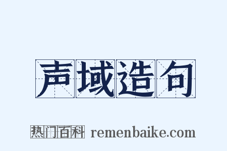 声域造句是什么意思的图片